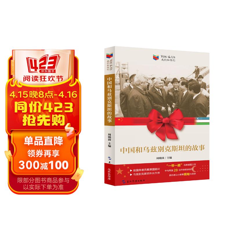 我们和你们:中国和乌兹别克斯坦的故事
