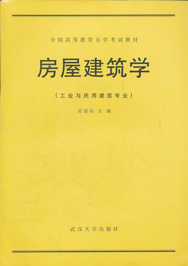 房屋建筑学 刘建荣主编【正版】