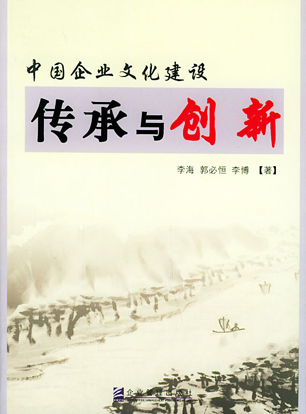 中国企业文化建设:传承与创新  【稀缺图书,放心购买】