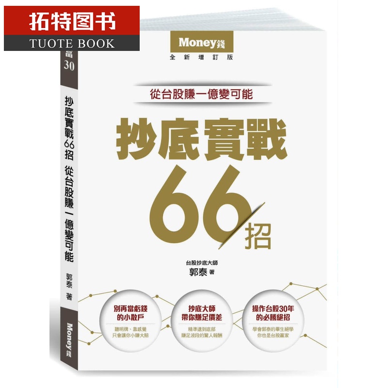 预售 郭泰 抄底实战66招 从台股赚一亿变可能 金尉 台版原版 商业理财