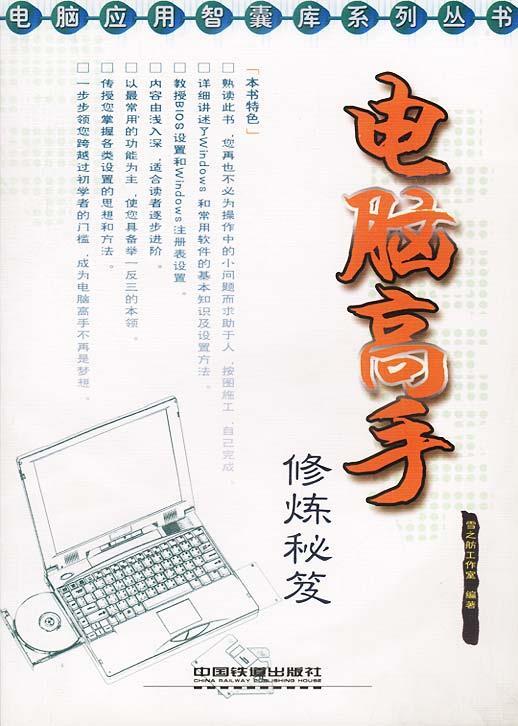 电脑高手修炼秘笈 雪之舫工作室 编著【正版】