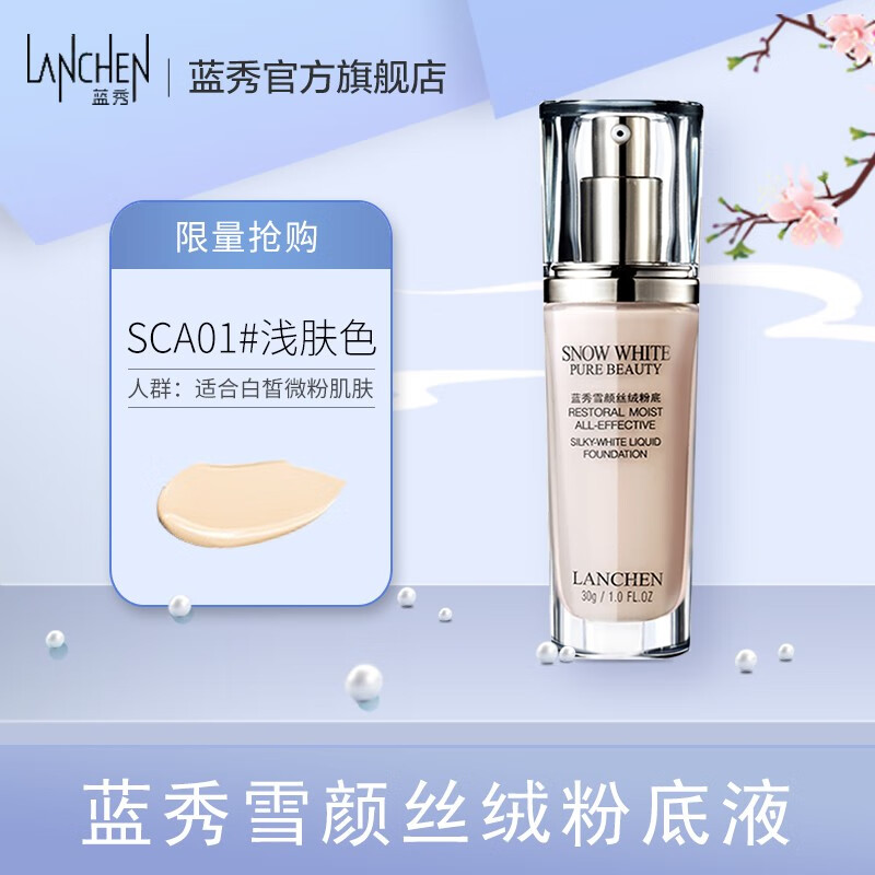 液30g不易脱妆长效粉底液滋养控油遮瑕保湿持久 sca01浅肤色(纯色)