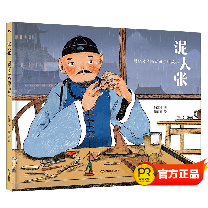 冯骥才爷爷给孩子讲故事:泥人张(入选语文课本的经典名篇首次以绘本