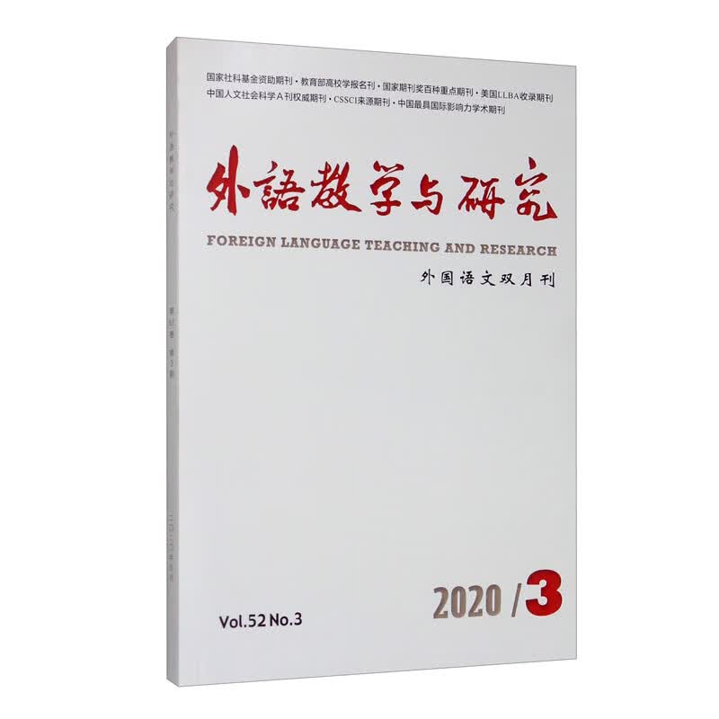 外语教学与研究（外国语文双月刊 2020.3 Vol.52No.3）