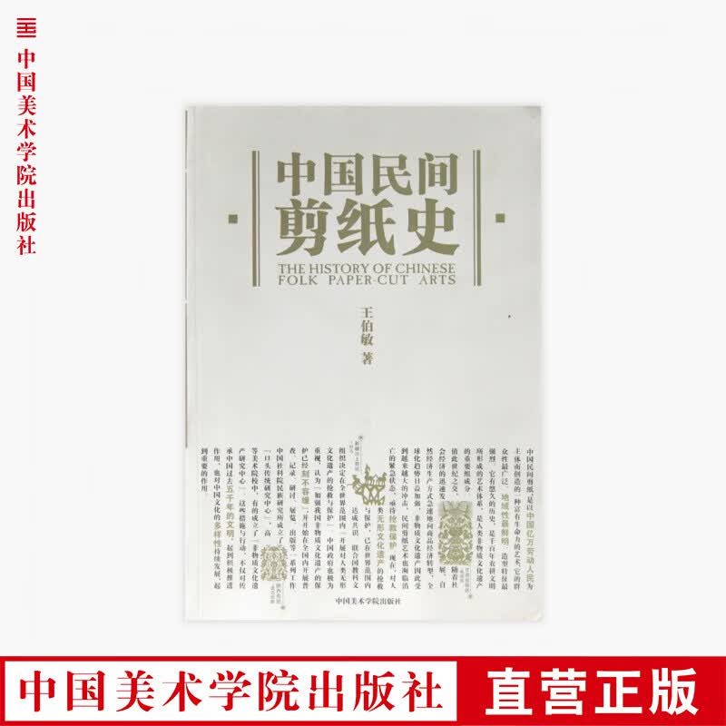 《中国民间剪纸史》定价：180 王伯敏 著 中国美术学院 正版品牌直销 满58包邮