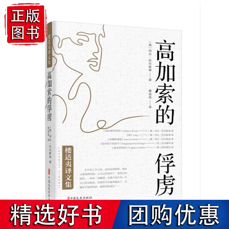 高加索的俘虏（楼适夷译文集）