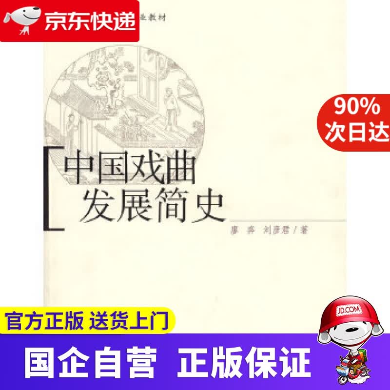 全国普通高等院校专业教材：中国戏曲发展简史 廖奔,刘彦君 山西教育出版社 9787544029728