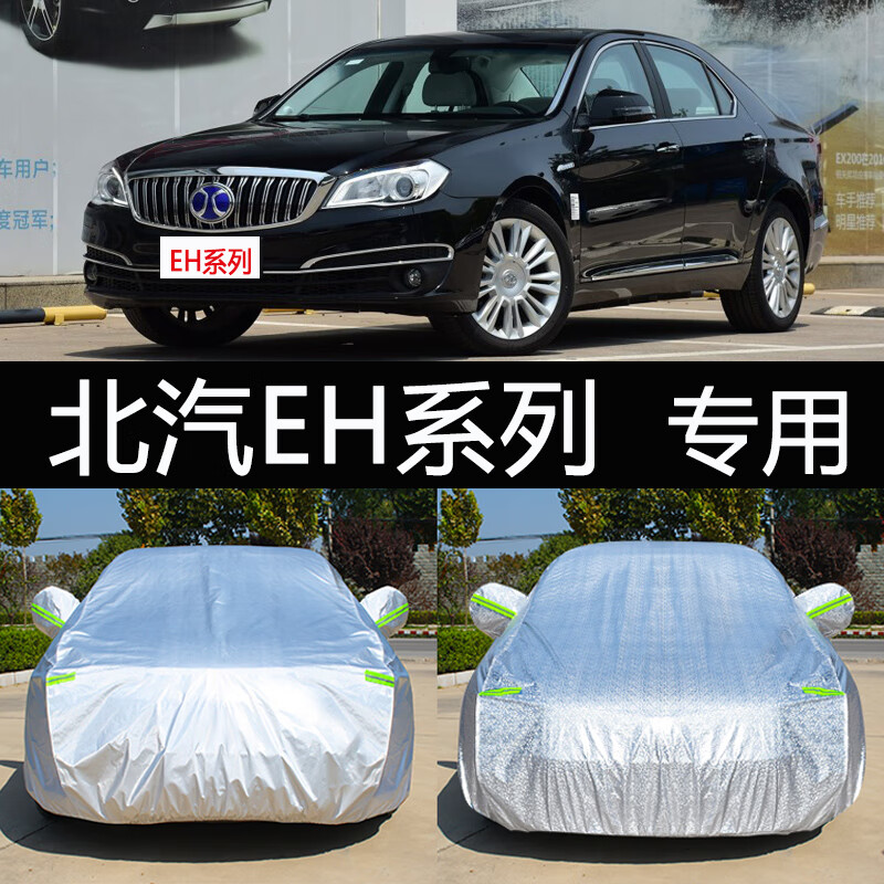 aldo北汽新能源eh300专用车衣车罩防晒防雨隔热加厚三厢汽车套遮阳罩