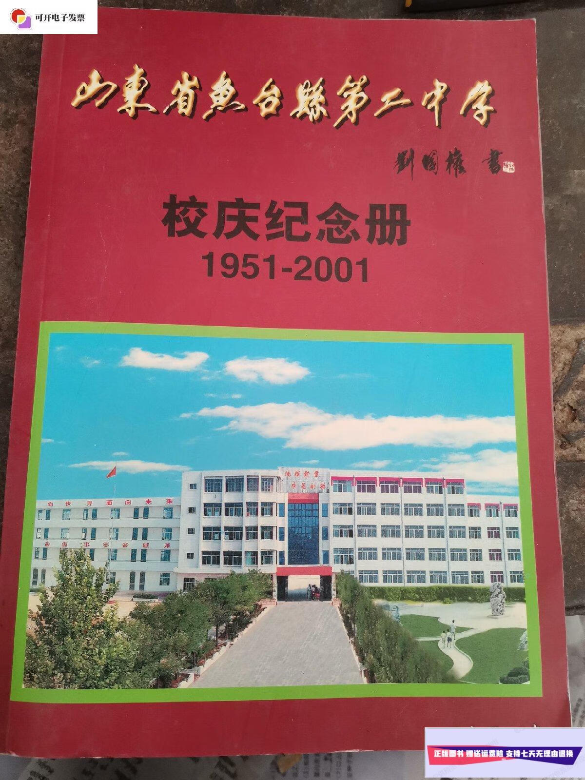 9成新】山东省鱼台县第二中学校庆纪念册(1951--2001) /不祥 鱼台二中