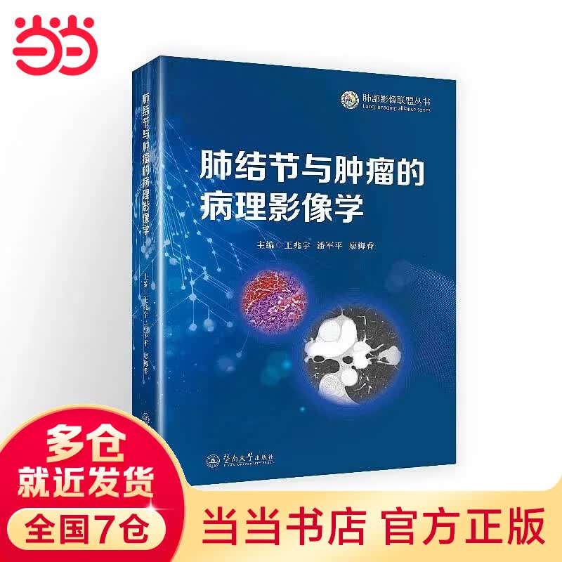 肺结节与肿瘤的病理影像学（肺部影像联盟丛书）