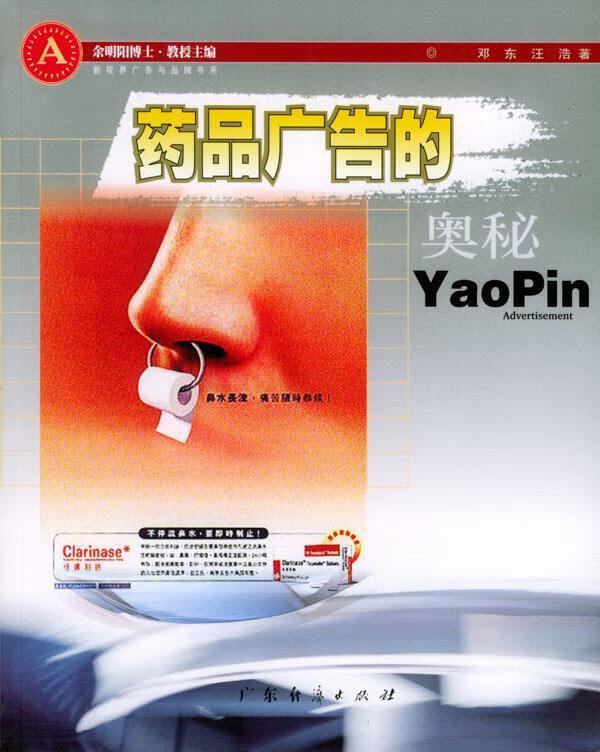 药品广告的奥秘