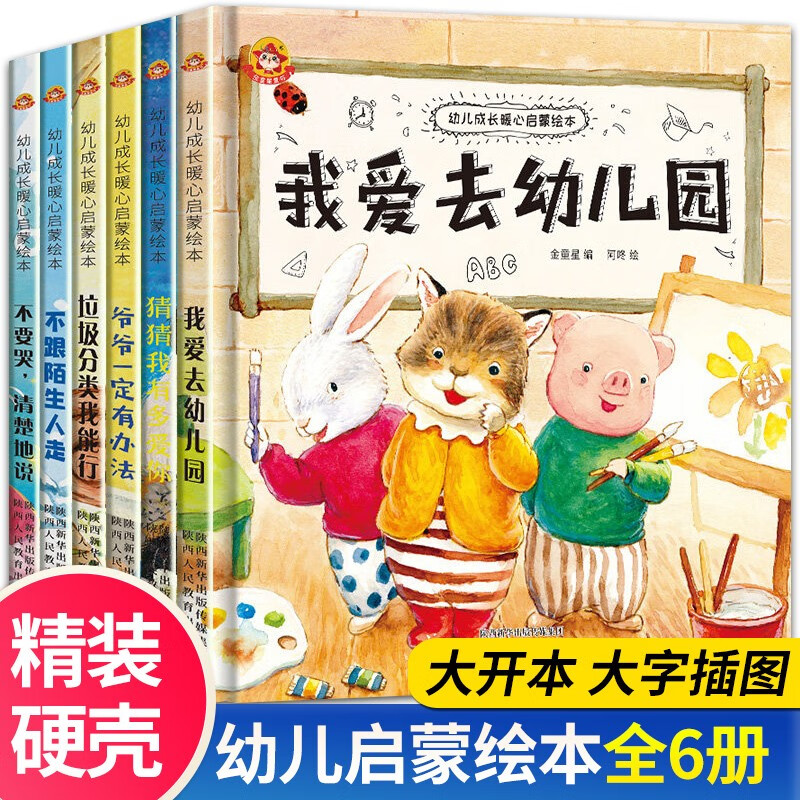 儿童绘本36岁幼儿园 硬壳绘本精装硬皮 大班中班小班幼儿园绘本故事 我爱幼儿园绘本入园准备绘本故事书硬皮