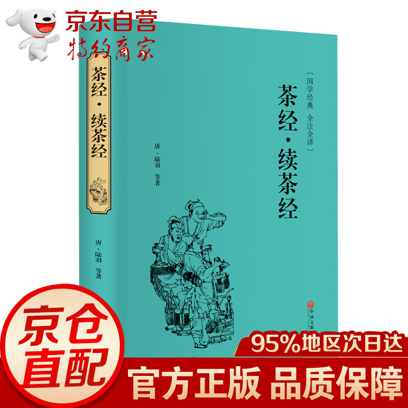 大学·中庸（精装全注全译版） 茶经·续茶经