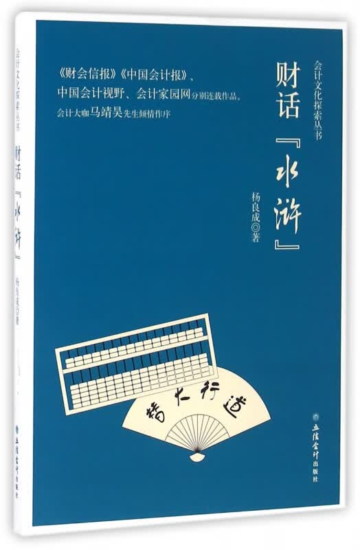 财话水浒/会计文化探索丛书
