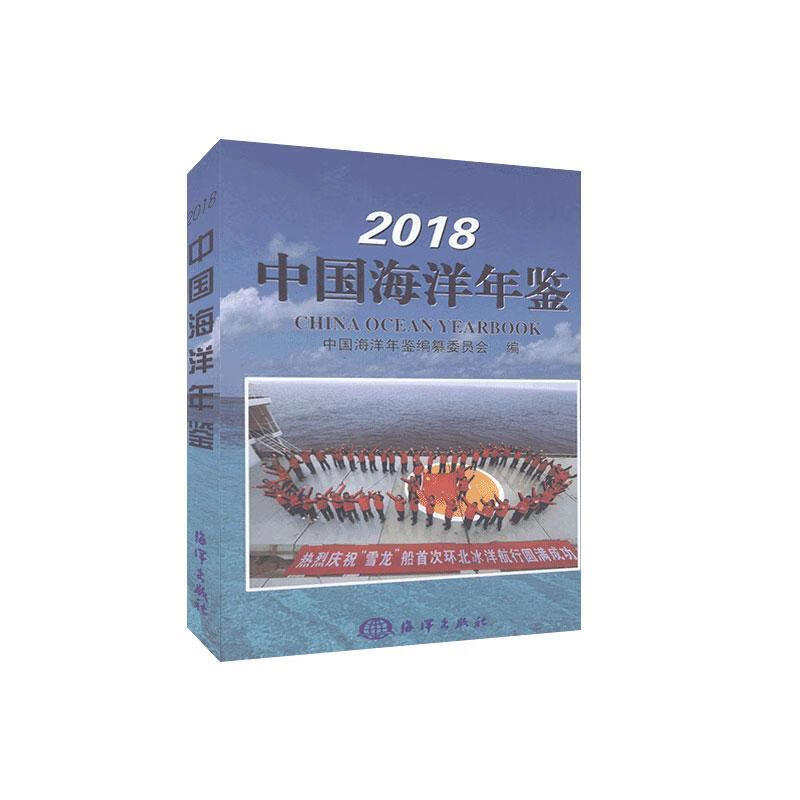 2018中国海洋年鉴 海洋出版社9787521004120 科学与自然书籍