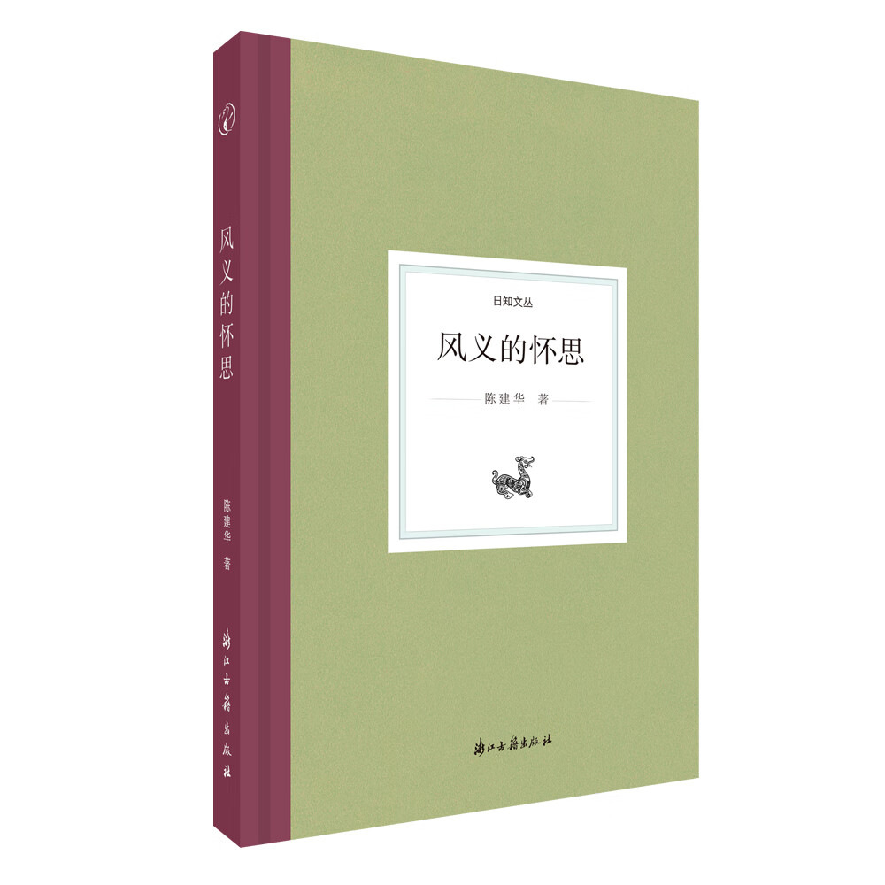 风义的怀思/日知文丛