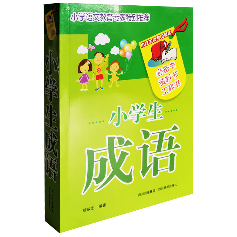 小学生成语（仅供网络）