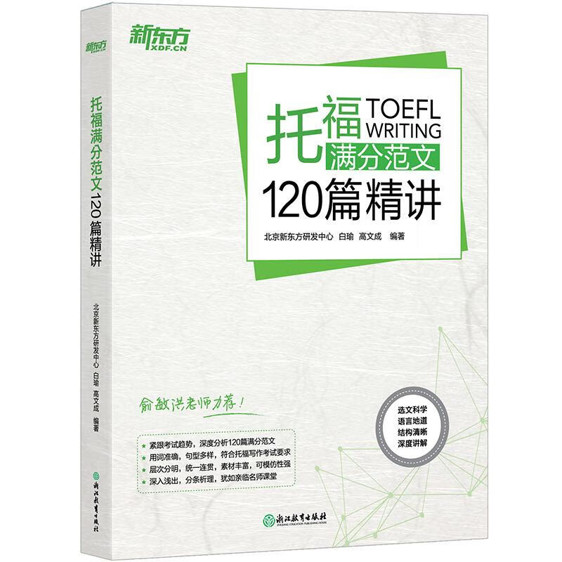新东方 托福满分范文120篇精讲