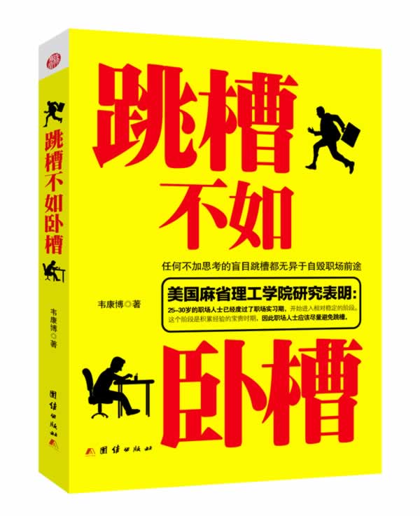 跳槽不如卧槽 韦康博【正版书】