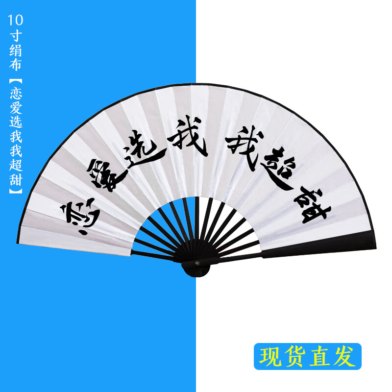 定制中国风题字网红个性中式折叠扇 恋爱选我我超甜【10寸现货绢布】