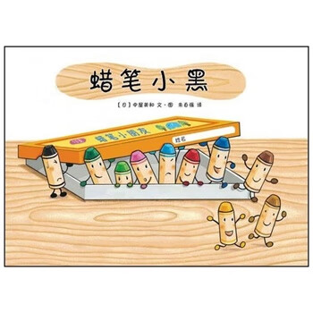蜡笔小黑 2-9岁 (日)中屋美和编绘,朱自强译【正版书】