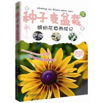 种子变盆栽：缤纷花养成记