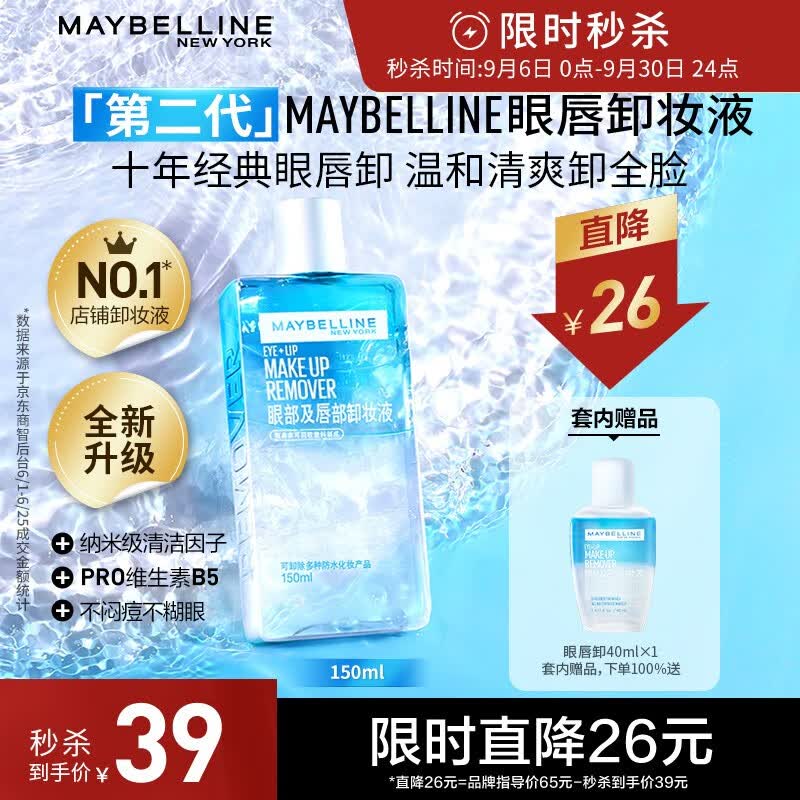 美宝莲眼唇卸妆水卸妆油 深层清洁全脸可卸 温和不刺激 新装上市 190ml(150ml*1+40ml*1)怎么样,好用不?