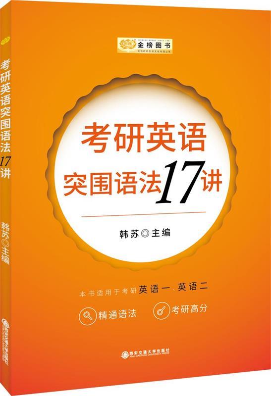 考研英语突围语法17讲 韩苏【正版书】