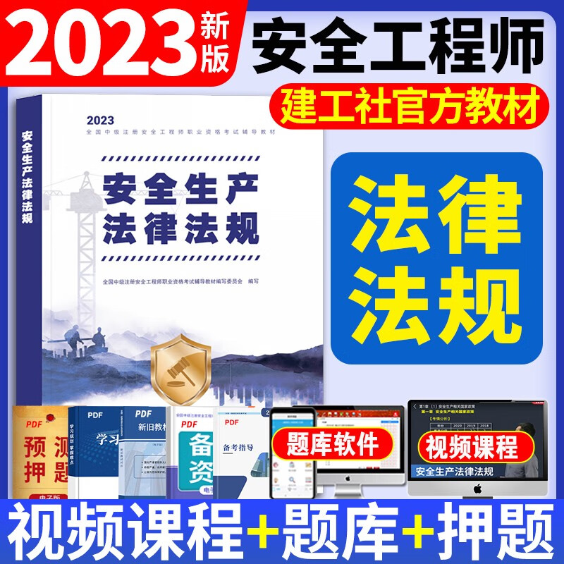 新版2023中级注册安全工程师2023教材注安2023考试用书全套2022历年真题试卷模拟题库法规基础管理建筑化工其他专业 新版2023【法律法规】单本（教材）