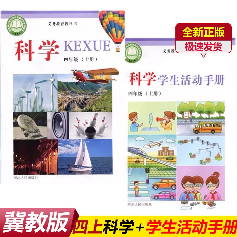 新版2022冀教版4四年级上册小学科学书 科学学生活动手册全套课本
