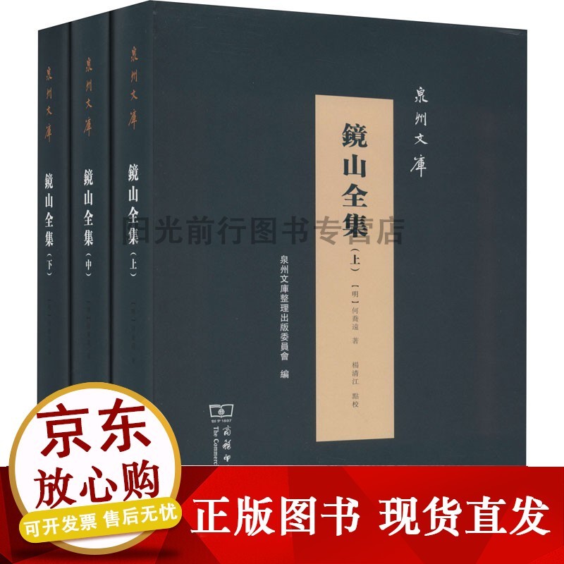 正版镜山全集(全3册) [明]何乔远 著 中国通史社科 图书籍 商务印书馆