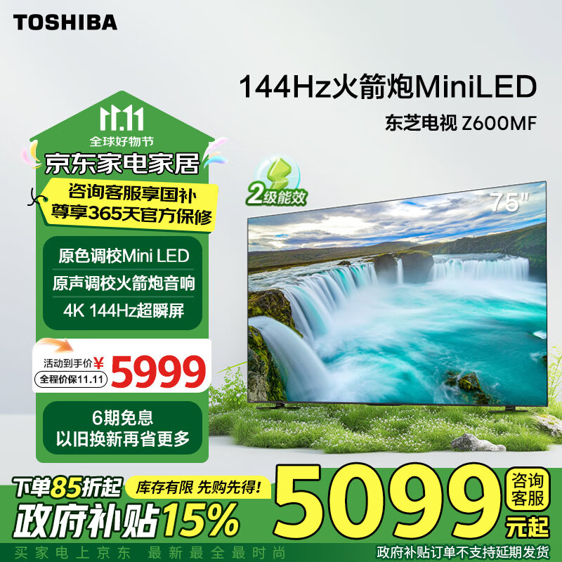 东芝电视75Z600MF 75英寸 144Hz高刷 火箭炮音响MiniLED  4K超高清大屏智能平板游戏电视机 能效补贴 