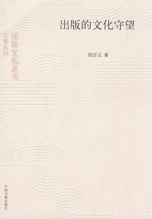出版的文化守望 周百义 文化 9787506817424