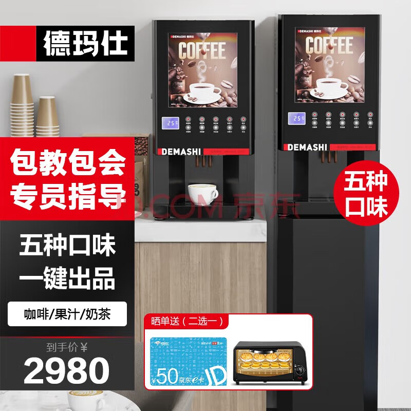 德玛仕DEMASHI 咖啡机商用 饮料机商用 速溶咖啡机 咖啡机全自动 办公室咖啡机 SML-F604S（不含底座）高性价比高么？