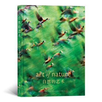 自然的艺术 [荷]海因里希.