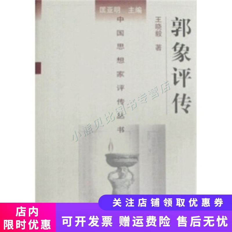 郭象评传:中国思想家评传丛书36 王晓毅