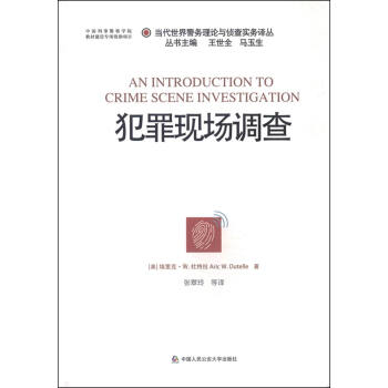 【正版】犯罪现场调查 [美] 埃里克·W.杜特拉（Aric W.Dutelle）, 中国人民公安大学