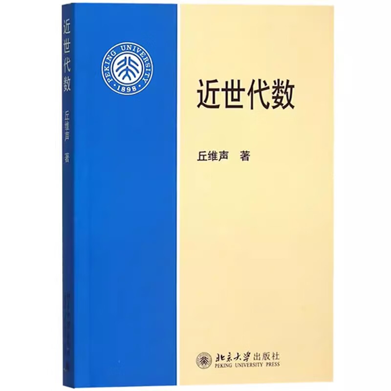 正版近世代数 丘维声 北京大学出版社 高等师范院校理工科大学数学系近世代数本科 教材书籍
