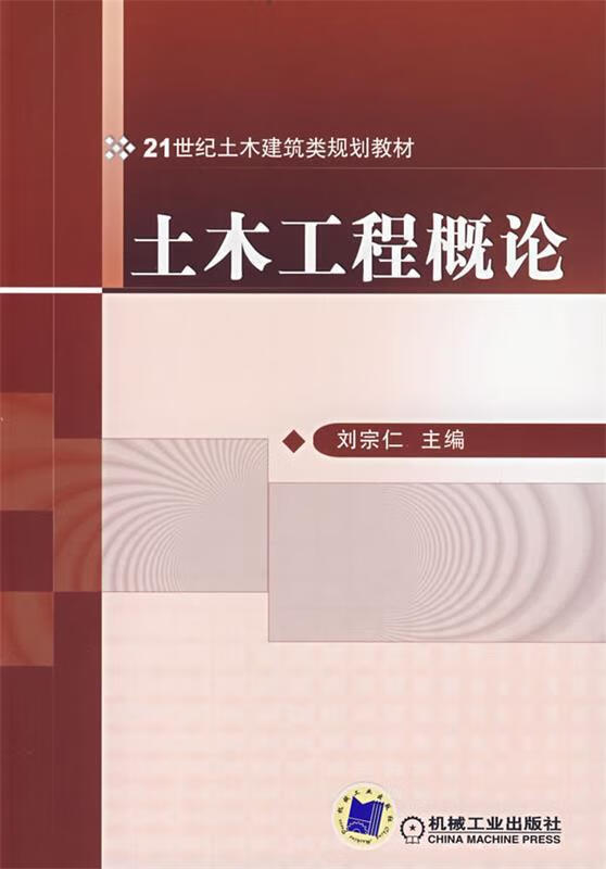 土木工程概论 刘宗仁 主编 9787111228318