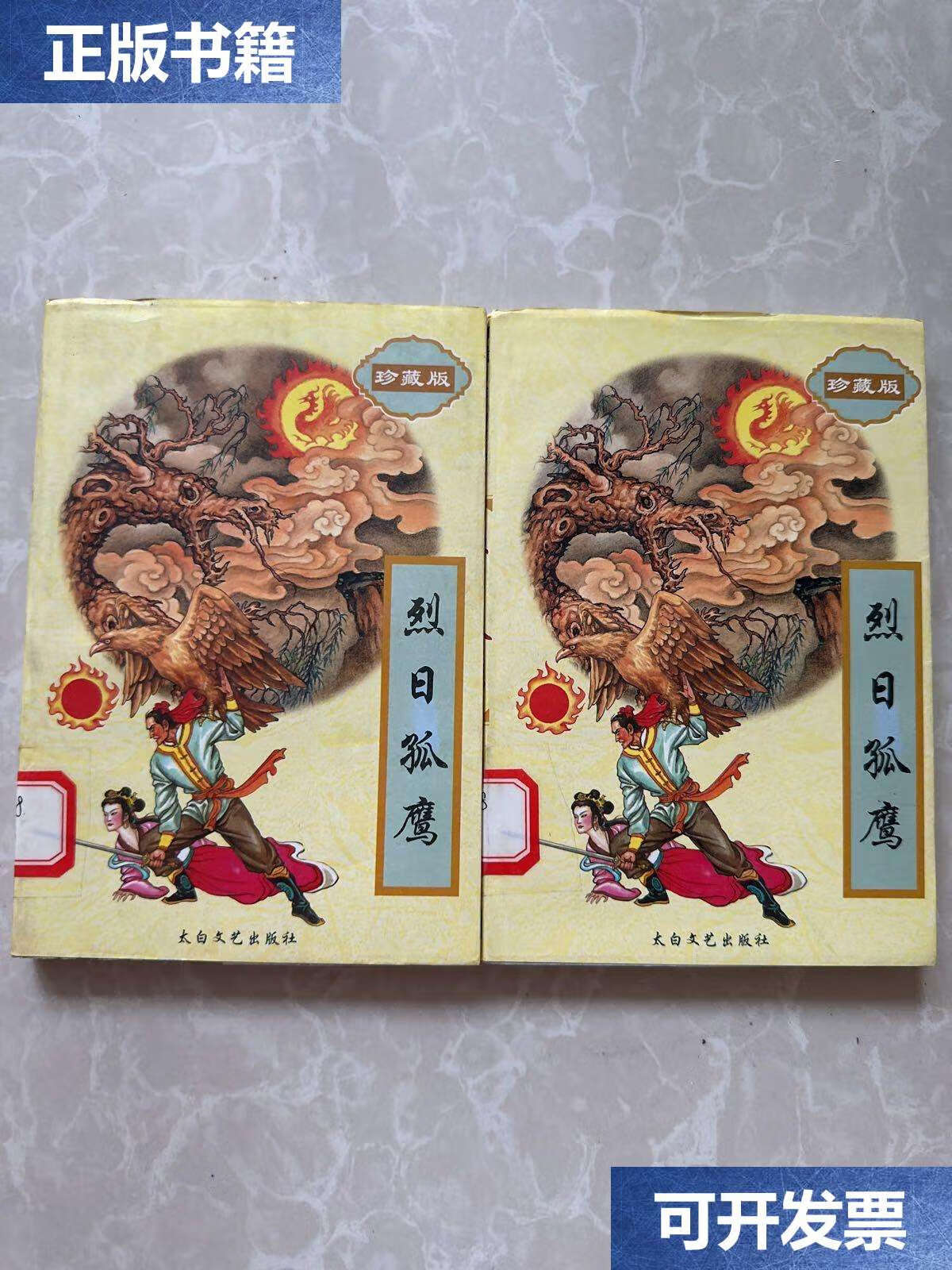 【二手9成新】柳残阳作品全集 烈日孤鹰(上下) /柳残阳 太白文艺