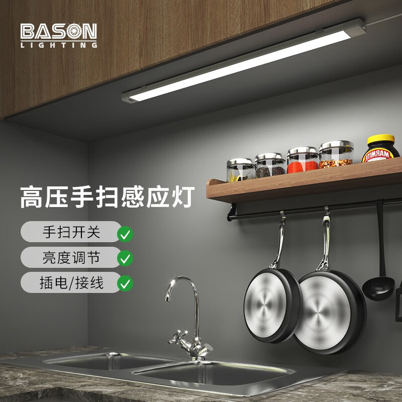 宝斯恩（BASON） 手扫感应灯 橱柜厨房灯条LED省电 可调亮度 可接220V电线 手扫 暖白光 45cm 7W