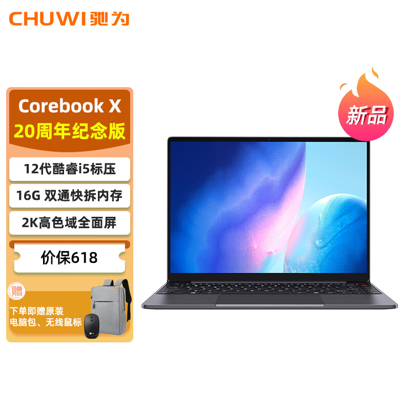 驰为发布 Corebook X 20 周年纪念版笔记本:12 代标压 i5/16G 内存,到手 2499 元