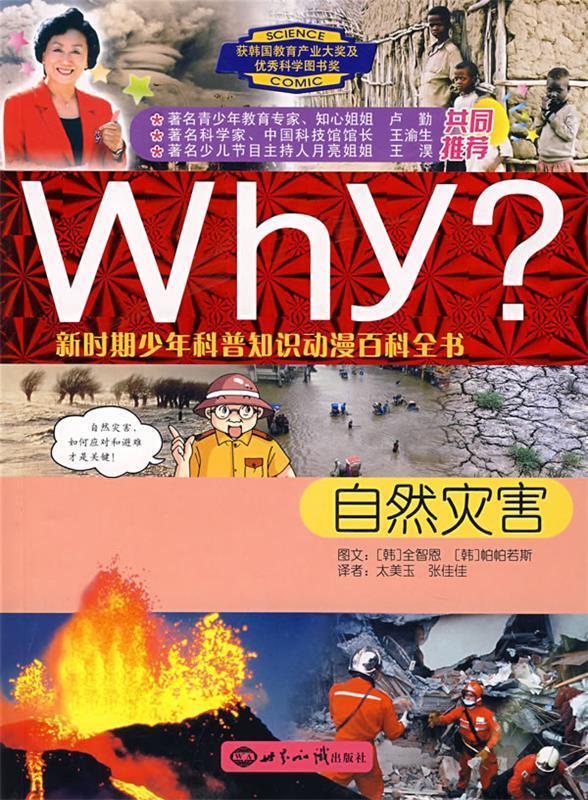 why新时期少年科普知识动漫百科全书:自然灾害