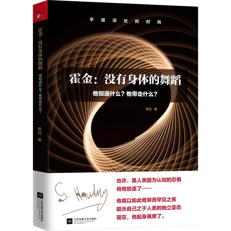 霍金:没有身体的舞蹈:他知道什么?他带走什么?
