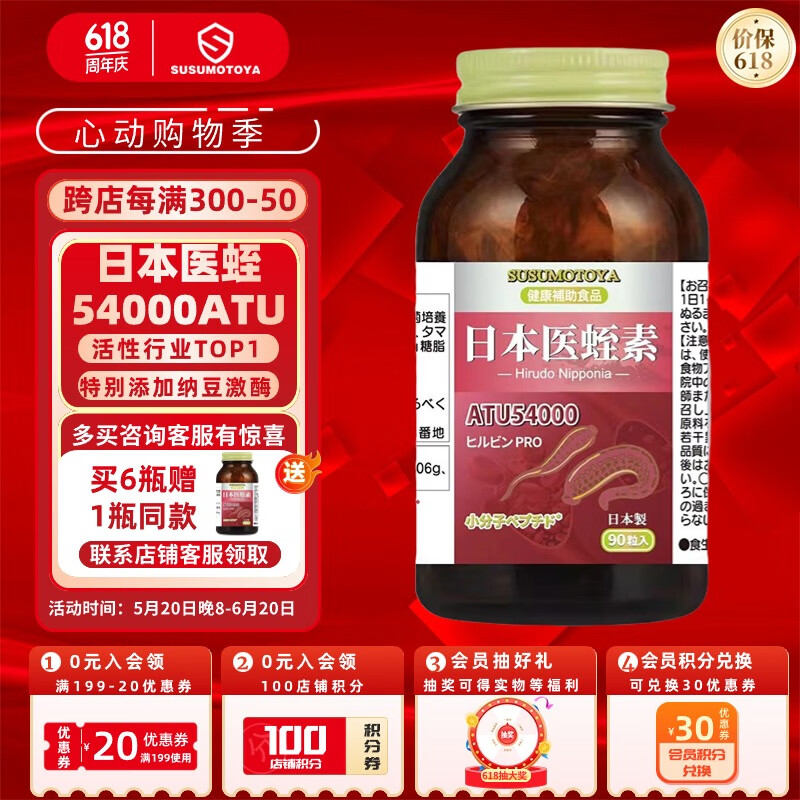 SUSUMOTOYA 日本医蛭素水蛭素精华54000ATU 复配纳豆激酶纳豆红曲洋葱皮精华 日本进口90粒/瓶 