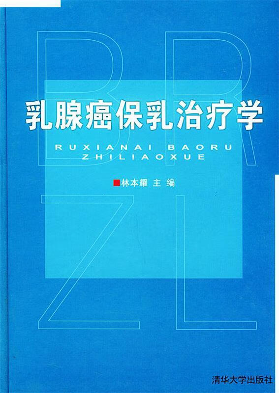 乳腺癌保乳治疗学