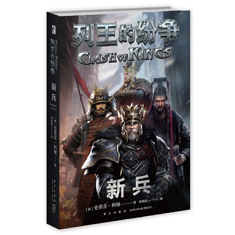 列王的纷争：新兵