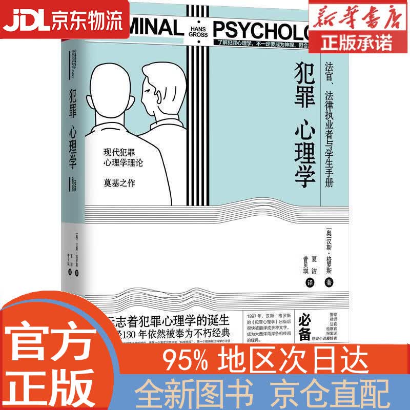 【全新正版畅销书籍】犯罪心理学（现代犯罪心理学理论奠基之作） 汉斯·格罗斯 江苏凤凰文艺出版社