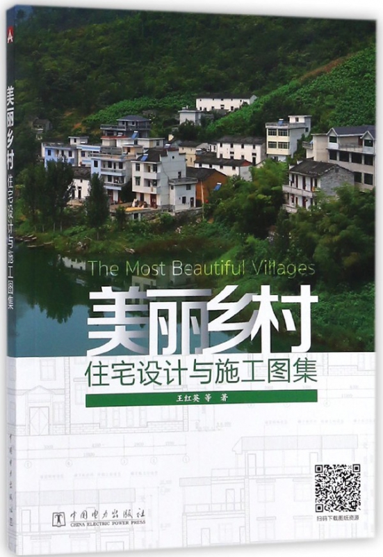 美丽乡村住宅设计与施工图集