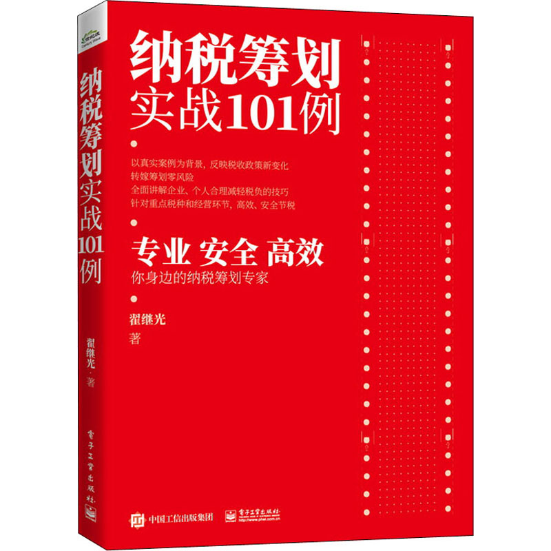 纳税筹划实战101例